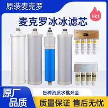 适配美的冰冰净水器反渗四级HRO50-5i全套滤芯麦克罗原厂MRO121-4