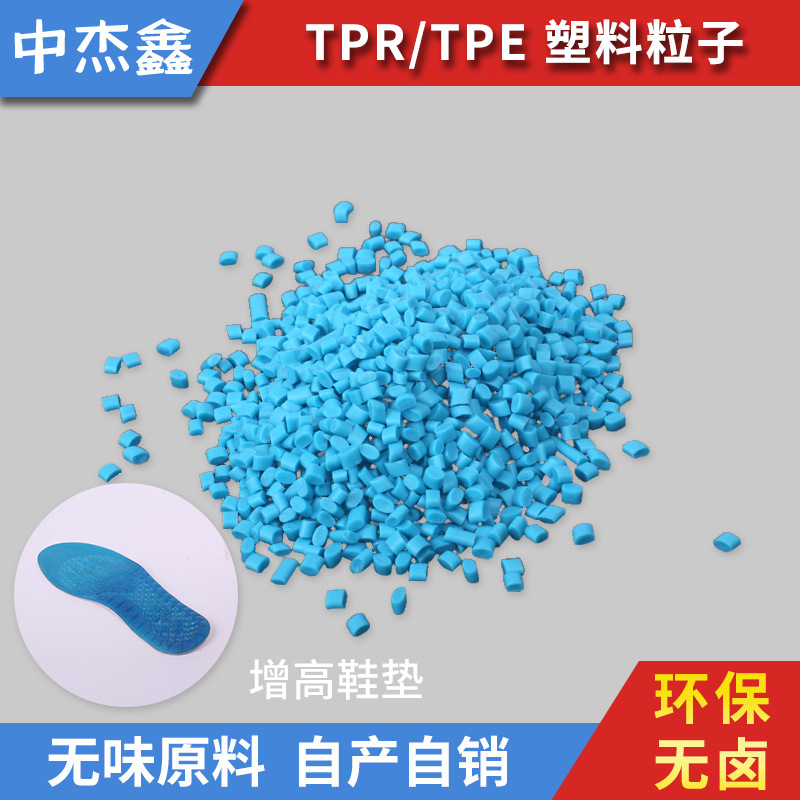 环保无卤高透明鞋底TPE无味再生TPE塑料颗粒