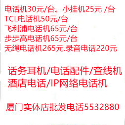 福建厦门实体店电话机30元/台.IP网络电话.各种品牌电话机