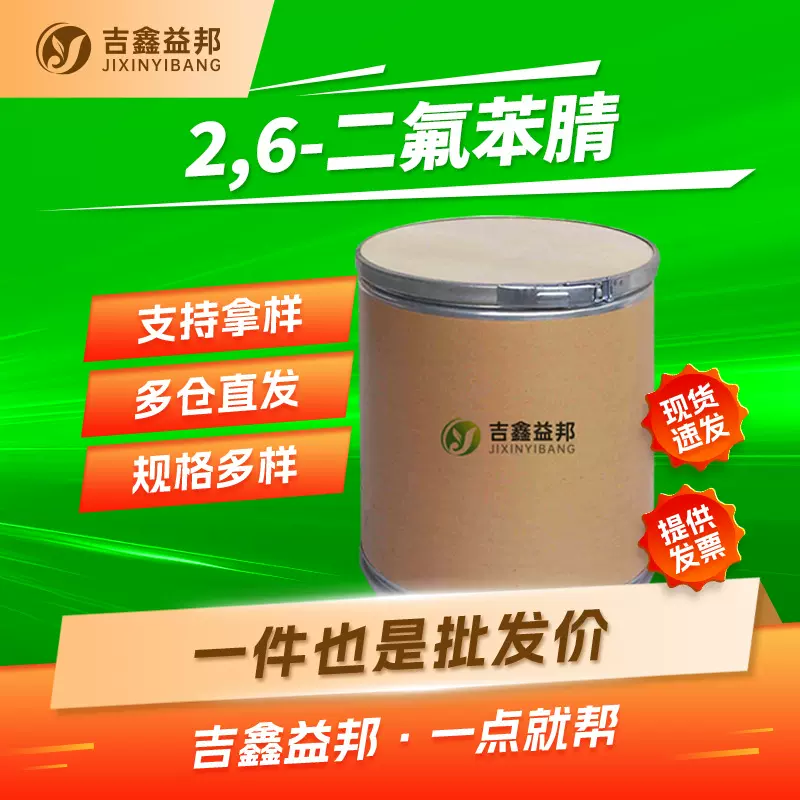 2,6-二氟苯腈 1897-52-5 有机合成中间体 吉鑫益邦 按需分装