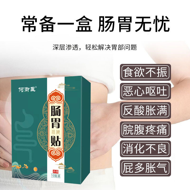 何御医胃寒胃胀气膏药贴屁多腹泻调理脾胃肠胃保健贴10贴养胃保健|undefined