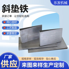 斜铁斜垫铁楔铁机床斜铁调整钢制楔形塞块数控机床垫铁定制供应