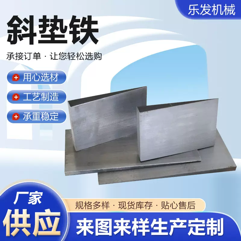 斜铁斜垫铁楔铁机床斜铁调整钢制楔形塞块数控机床垫铁定制供应