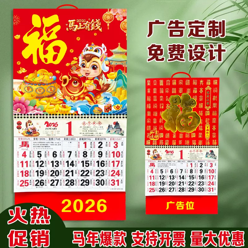 2026通胜福字吊牌正六开挂历生肖手撕月历跨境logo广告烫金工艺