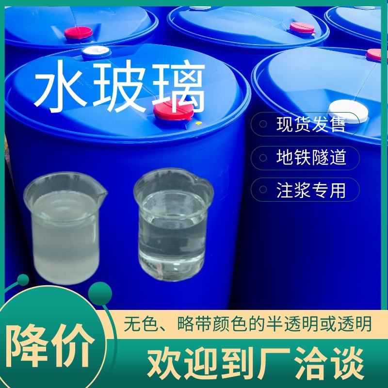 水玻璃是一种钠水玻璃液体是作为隧道水玻璃液体注浆使用