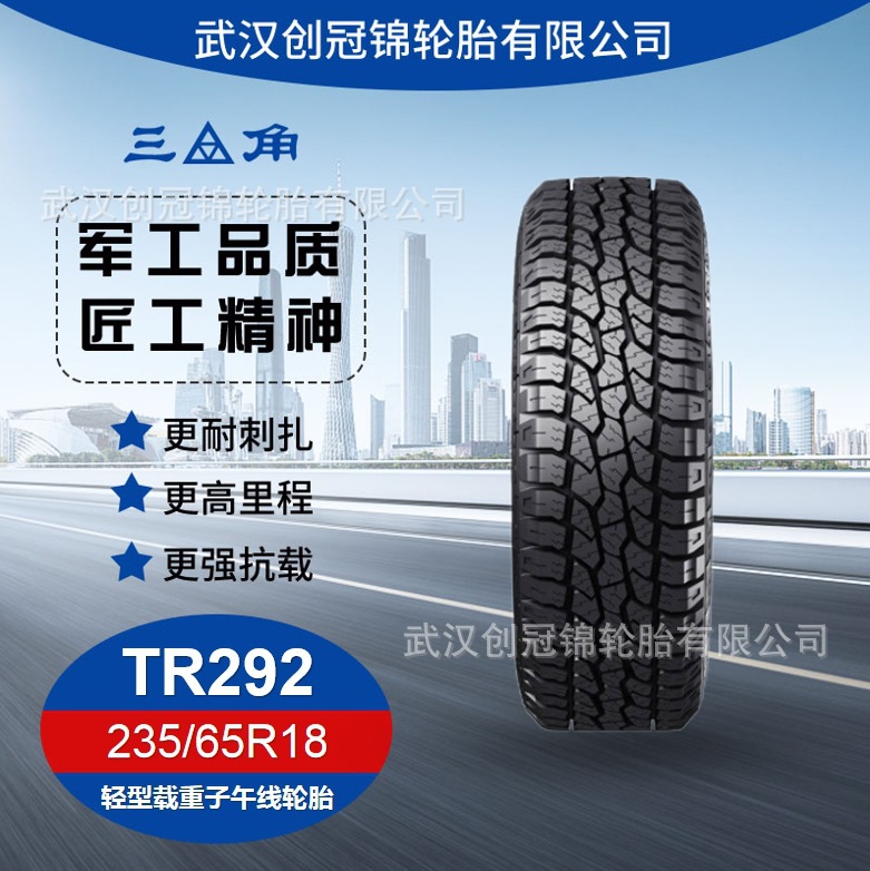 三角汽车轮胎TRIANGLE235/65R18 TR292 越野轮胎 适用于皮卡SUV