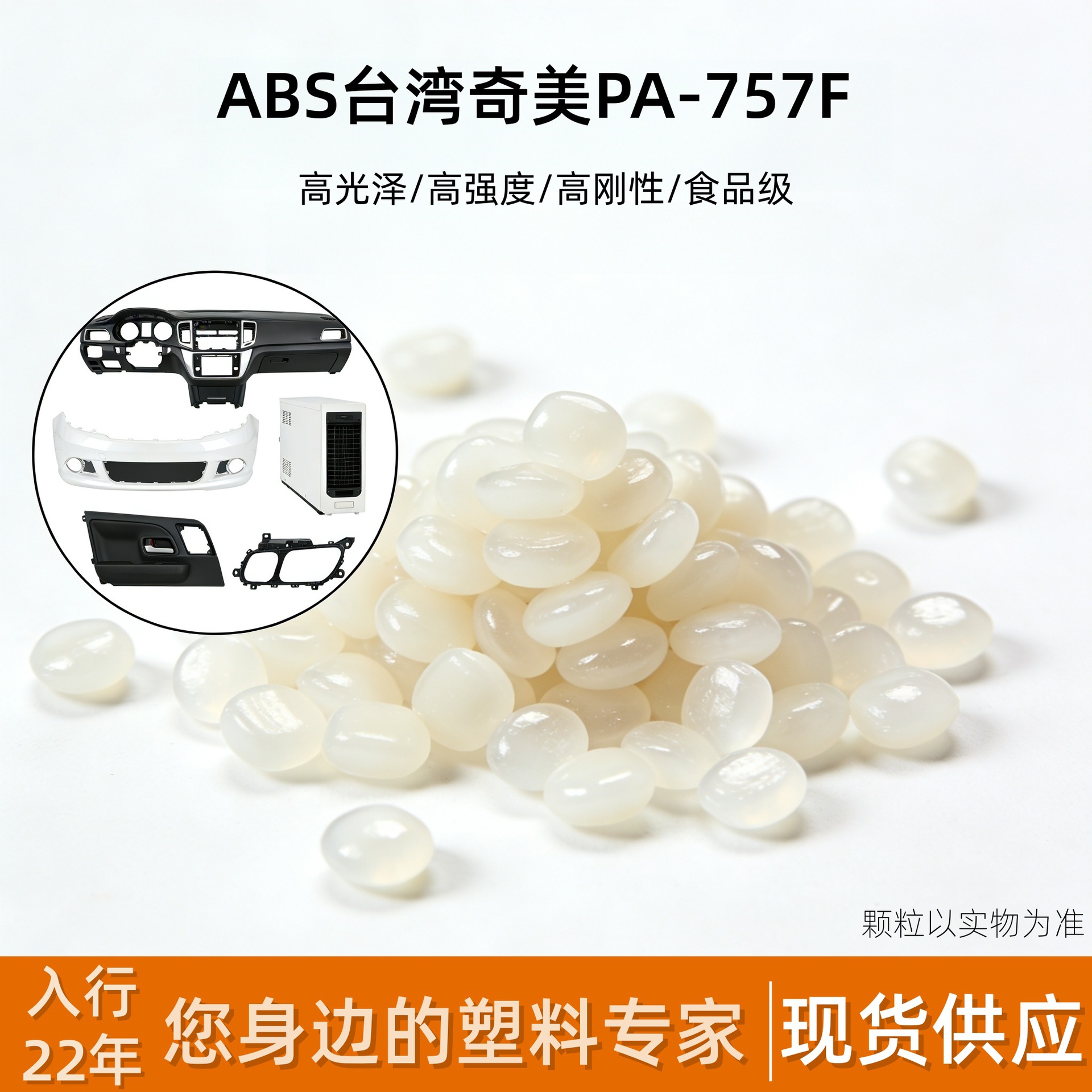 供应ABS台湾奇美PA-757F高光泽食物容器水壶厨具 玩具 家庭日用品