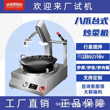 赛米控SEMIKRON 半自动炒菜机商用 台式燃气款八爪自动炒锅 厂家
