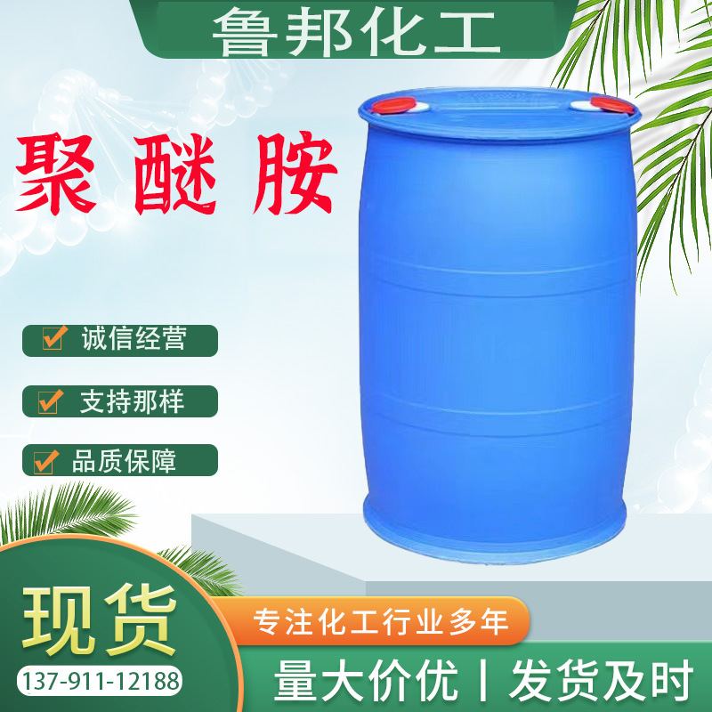 现货批发聚醚胺环氧固化剂D230积碳清净燃油宝原液FL1000聚醚胺