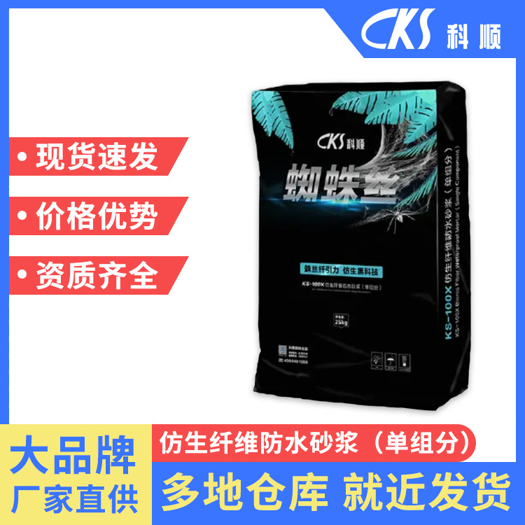 科顺KS100X仿生纤维防水砂浆单组双组分胶粉聚合物水泥高强度粘结
