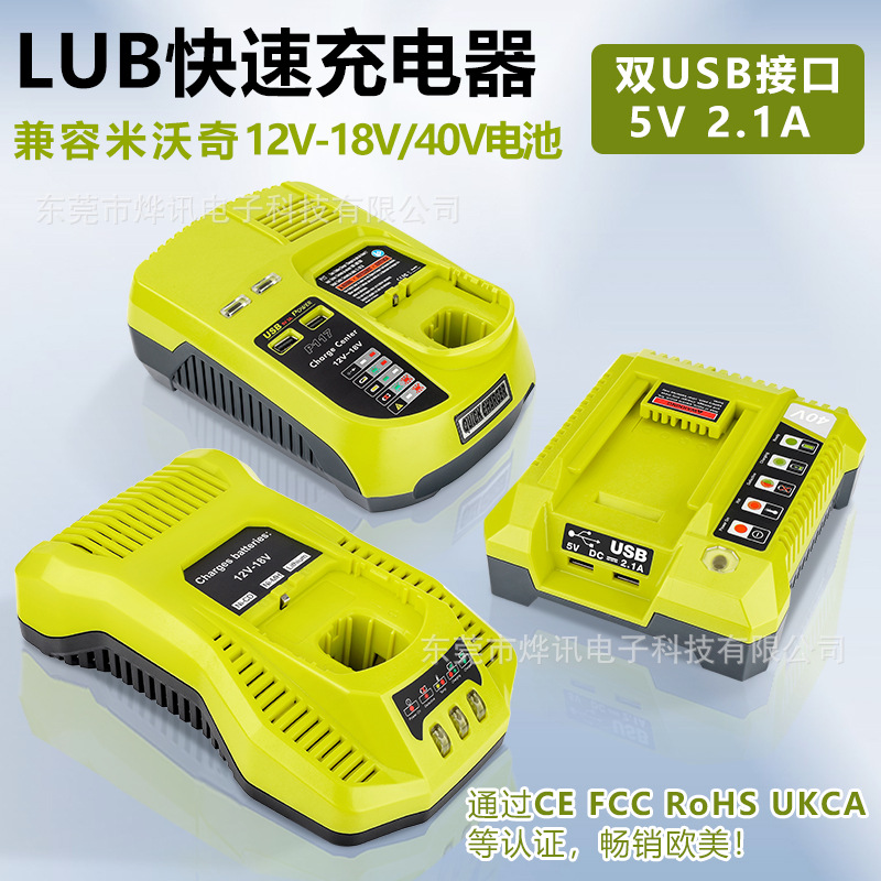 LUB充电器18V40V适用于利优比RYOBI电动工具18-40V镍铬镍氢锂电池