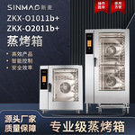 SINMAG新麦ZKX-O1011b+/ZKX-O2011b+锅炉蒸汽烤箱10/20盘蒸烤箱