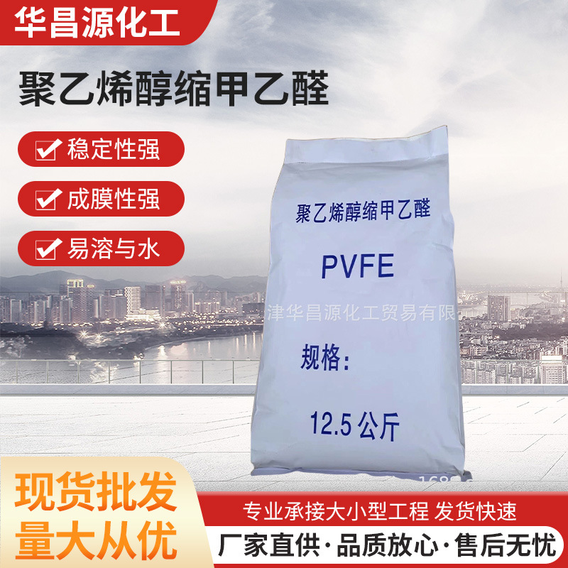 聚乙烯醇缩甲乙醛80-150秒 pvfe树脂  高粘度刹车片钢背胶粘合剂
