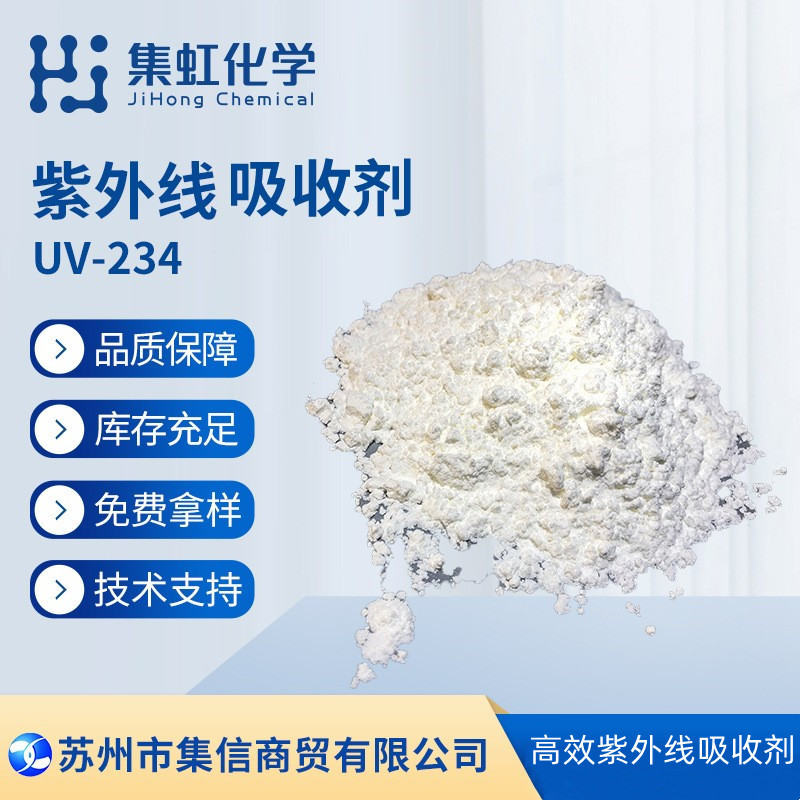 集虹化学紫外线吸收剂UV-234 抗UV 防晒剂 抗黄剂 抗紫外线