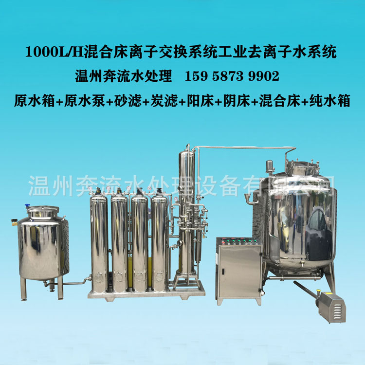 温州厂家直供经济实用型混床离子交换工业去离子超纯水制取设备