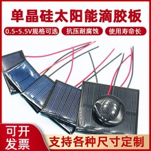 太阳能板滴胶板带线单多晶光伏发组件1V 2V 3V 5V 6V发电板充3.7V