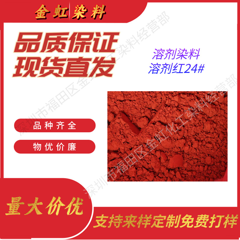 溶剂红24#厂家油溶性染料水溶性油性色粉