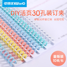 可得优7849 塑料活页环 DIY装订环手账配件 手帐活页线圈装订圆环