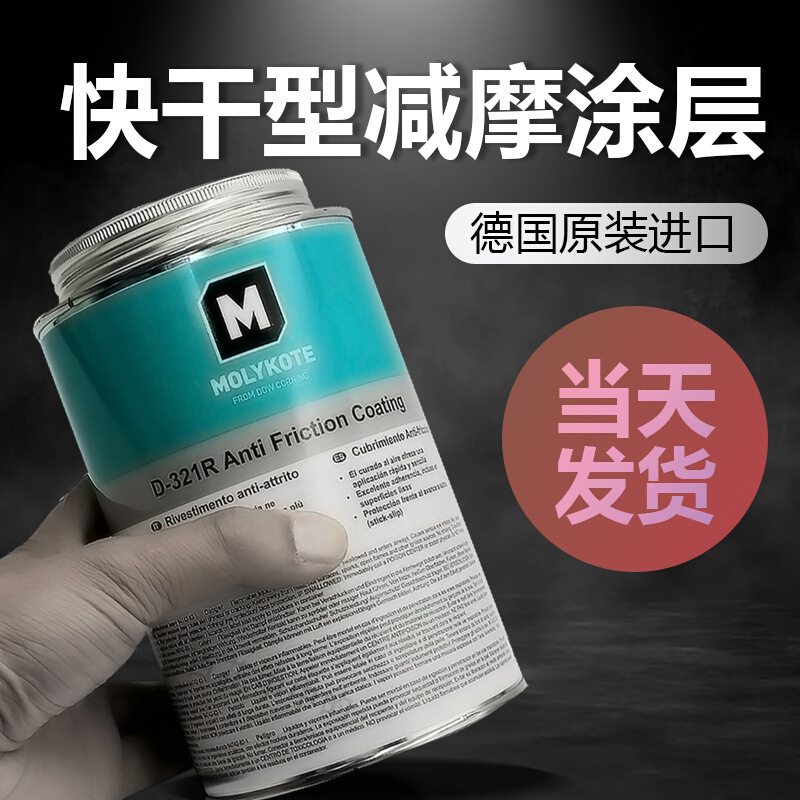 道康宁摩力克D321R/MOLYKOTE D-321R快干型二硫化钼喷剂400ML