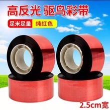 厂家批发驱鸟彩带果园农场赶鸟彩带吓鸟反光带七彩镭射飘带吓鸟