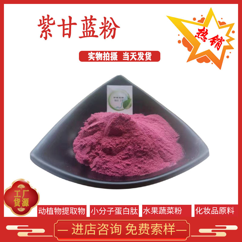 紫甘蓝粉 紫甘蓝提取物 紫甘蓝 量大从优 现货供应 全国包邮