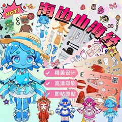 山海经节奏盒子海边系列创意换装贴纸儿童益智手工DIY玩具贴画