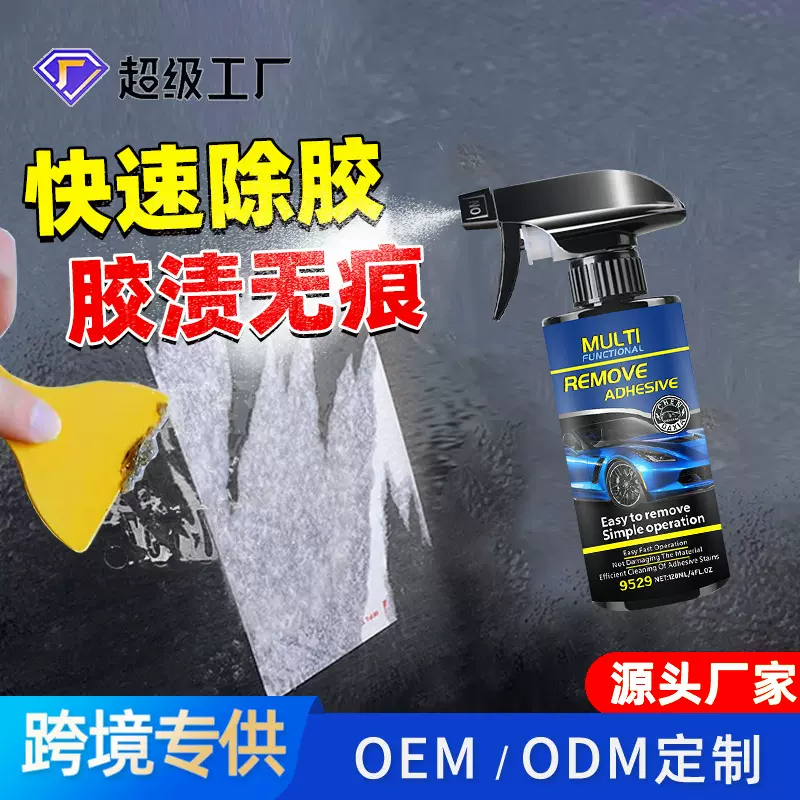跨境除胶剂超强去胶粘胶去除汽车多功能不干胶清除家用强力除胶剂