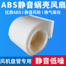 ABS塑料风扇蜗壳风叶轮换气扇离心风机盘管空调电机风罩涡轮