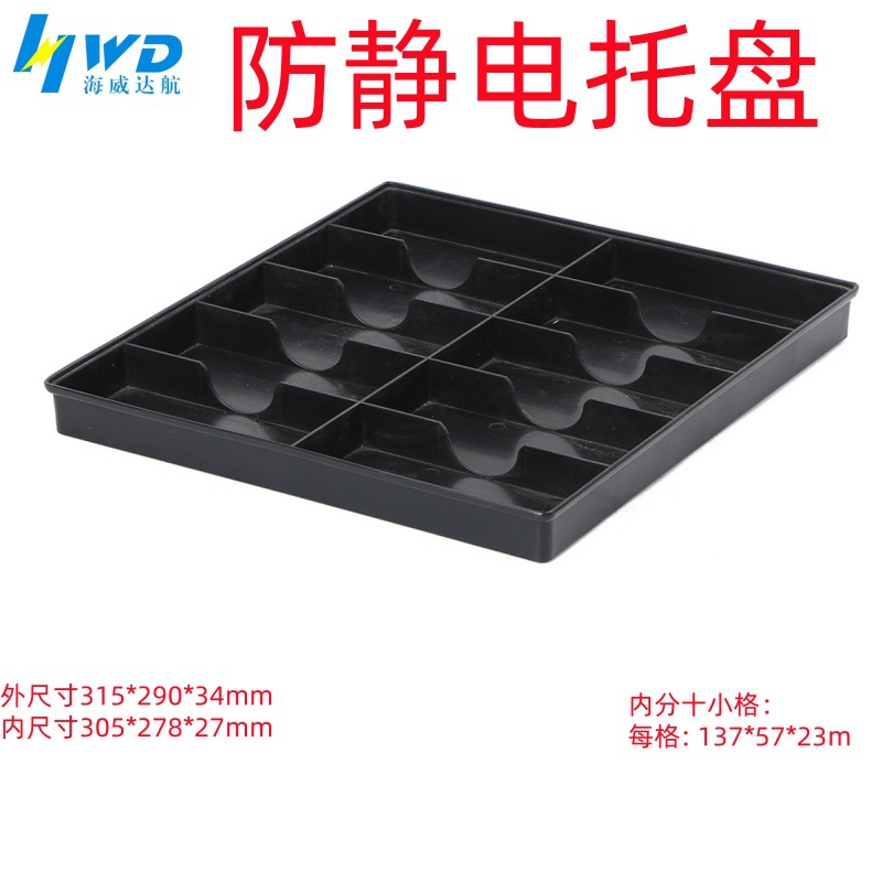 厂商批发预防电子产品防撞击分格防静电周转盘防静电带格托盘