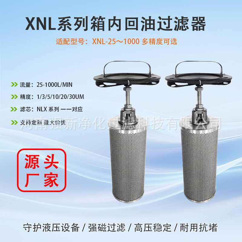 XNL箱内回油过滤器 螺纹/法兰可选 自封阀旁通阀 压差发讯 配NLX