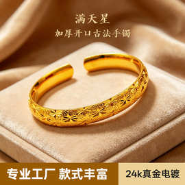 加宽加厚古法满天星开口金手镯送妈妈长辈真金电镀轻奢百搭款手饰