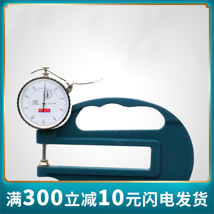川陆H型测厚仪/测厚规/厚度仪/0.01/0.001 指针皮革布料纸张薄膜