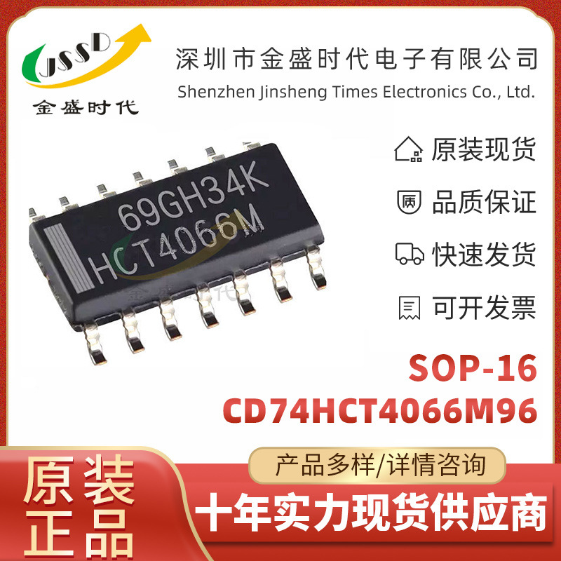 CD74HCT4066M96 贴片SOP16 丝印69GH34K 模拟开关/多路复用器芯片