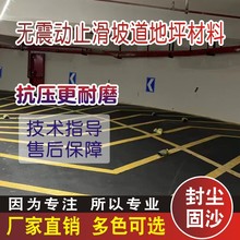 无震动止滑坡道材料销售 浙江 江苏 上海等地区可施工防滑地坪漆