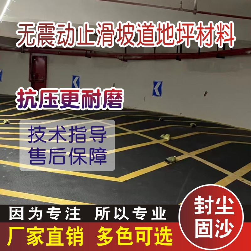 无震动止滑坡道材料销售 浙江 江苏 上海等地区可施工防滑地坪漆