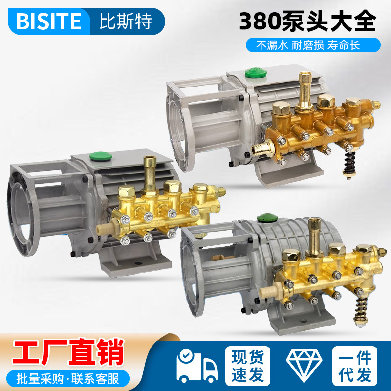 380型洗车机全铜泵头适用于黑猫高压洗车机 280型刷车器配件总成