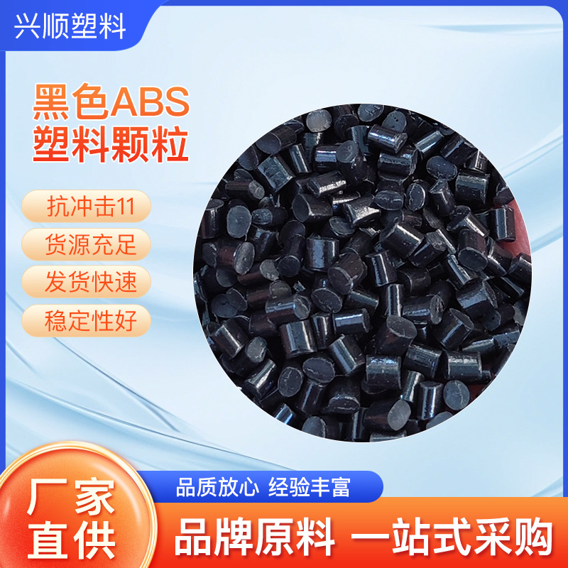 黑色ABS再生塑料颗粒 黑色冲击11防撞 高冲击 源头厂家