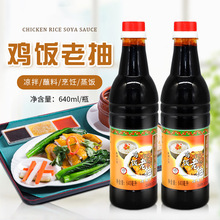 广祥泰飞扬星鸡饭老抽640ml/瓶 上色黑酱油海南鸡饭佐料提鲜调味