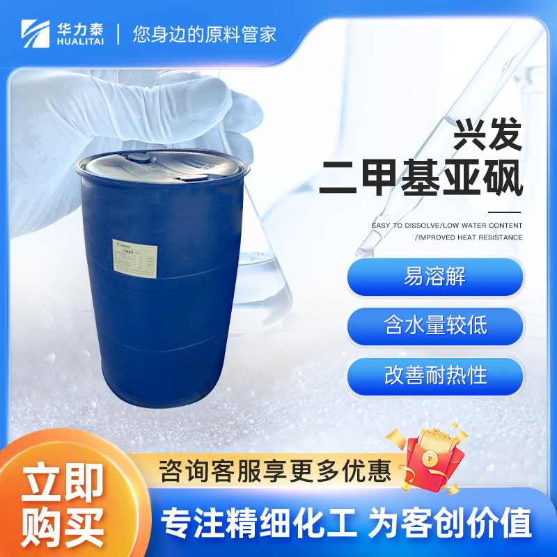 兴发工业级二甲基亚砜 DMSO 易溶解 含水量较低 改善耐热性