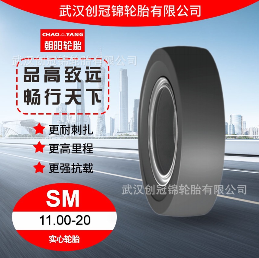 朝阳轮胎 11.00-20 SM花纹 朝阳实心轮胎 用于港口码头 船厂 机场