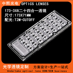 173x71MM 長方形 3x8 24-in-1 レンズ 長方形レンズ 街路灯 投光器 ストリップ スクエア