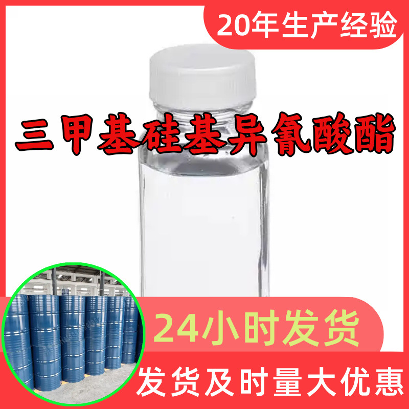三甲基硅基异氰酸酯 源头工厂工业级分析满意的服务99%含量江苏