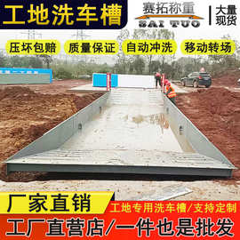 建筑工地成品洗车槽钢制可移动转场自动冲洗轮机水泥车清洗过水池
