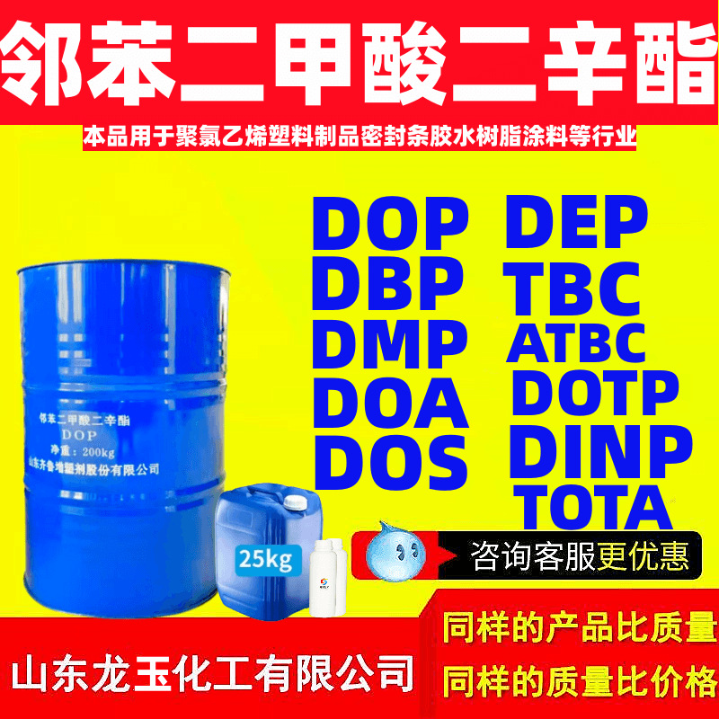邻苯二甲酸二辛酯批发 DOP增塑剂DOS蓝帆 邻苯二甲酸二辛酯