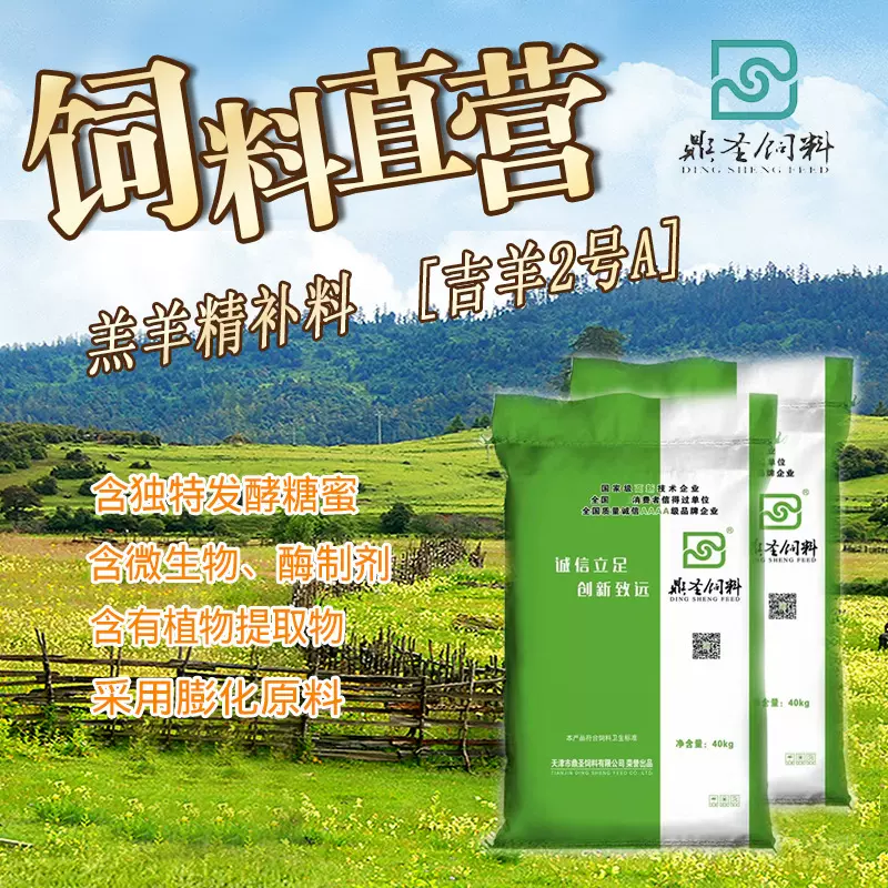 鼎圣羔羊精补料含益生菌植物提取健康肠道厂家直销羔羊饲料