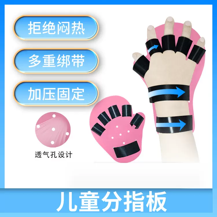 儿童分指板 手部矫正器固定手指弯曲分指器康复训练器材