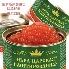 俄罗斯原装进口沙皇牌模仿马哈鱼子酱寿司料理合成鱼籽酱120g铁盒