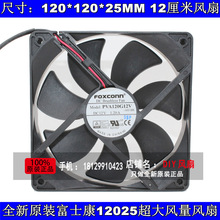 PVA120G12V FOXCONN富士康 12V 12025风扇 12厘米大风量风扇