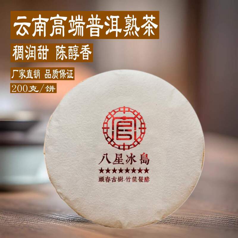 Iceland Pu-Erh Ripe Tea, Pure Ancient Tree Material, Fermented 200g, Aged Fragrance, Rock Sugar Sweetness, Tea Leaves, Pu-Erh Tea, Yunnan Manufacturer Wholesale