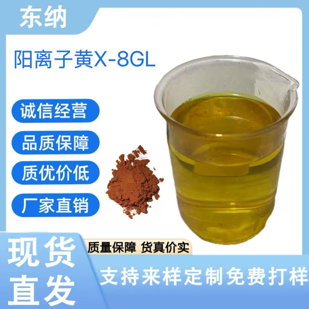 阳离子黄X-8GL (3)
